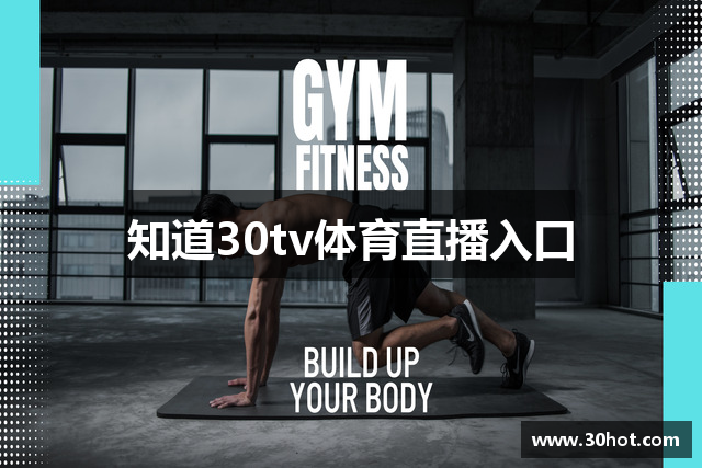 知道30tv体育直播入口